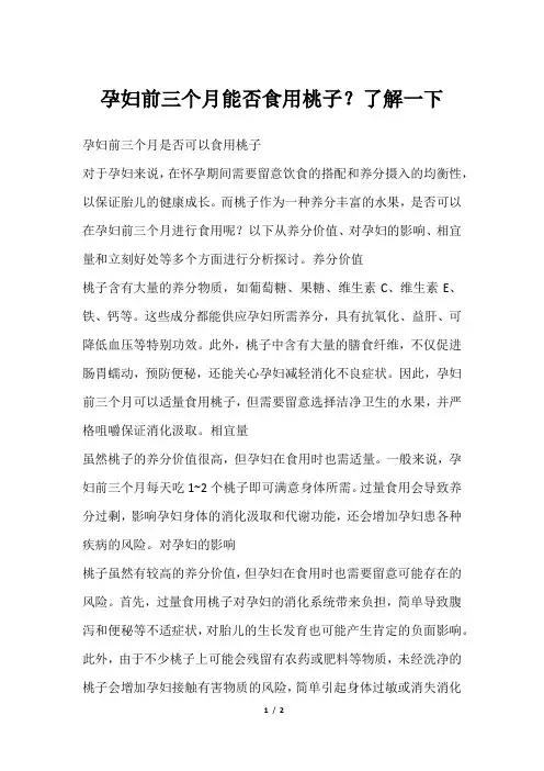 孕妇前三个月能否食用桃子？了解一下