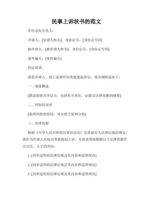 民事上诉状书的范文