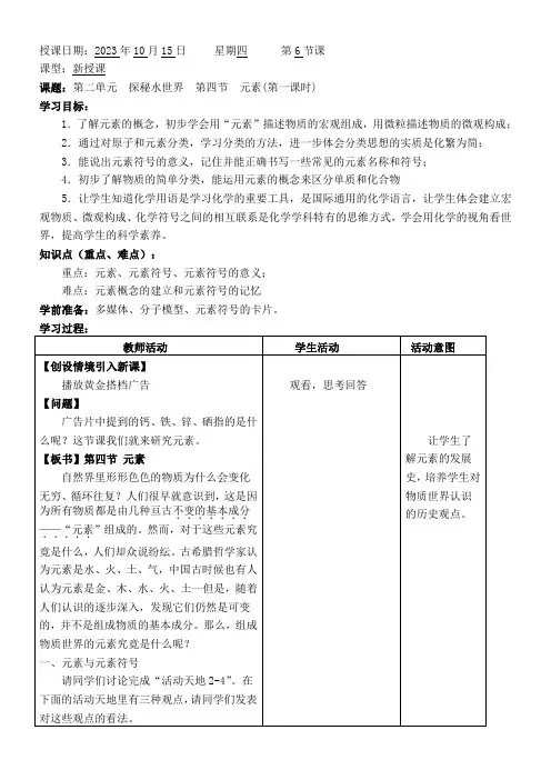 初中化学鲁教九年级上册第二单元 探秘水世界元素教案