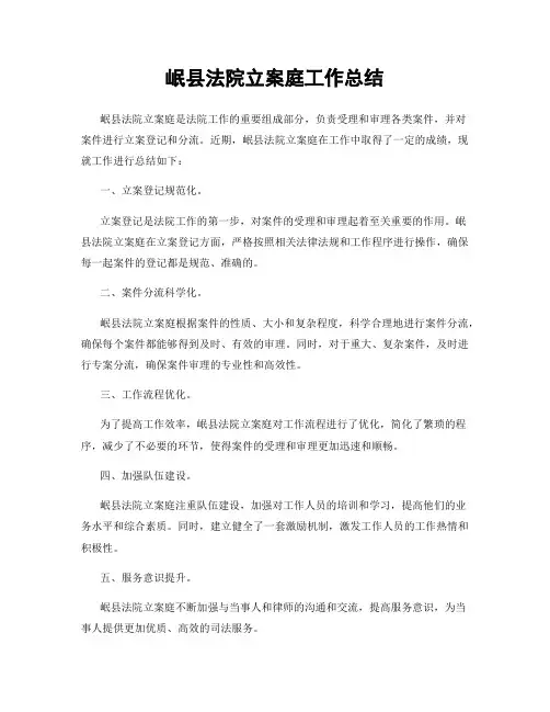 岷县法院立案庭工作总结