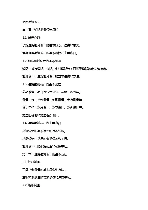 道路勘测设计[电子教案