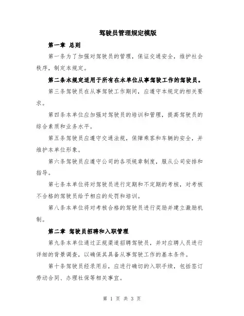 驾驶员管理规定模版