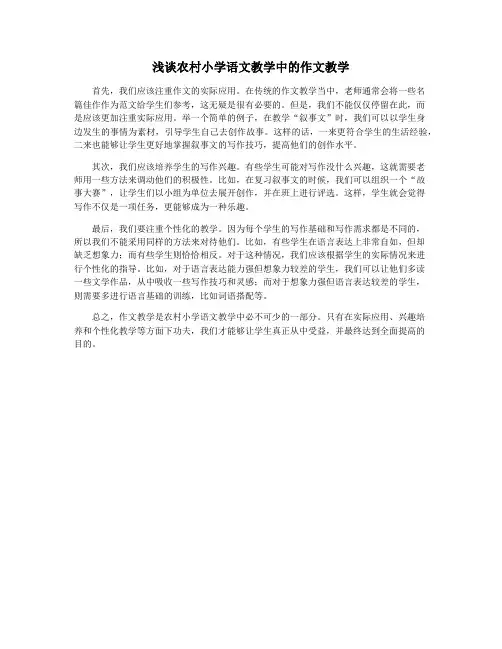 浅谈农村小学语文教学中的作文教学