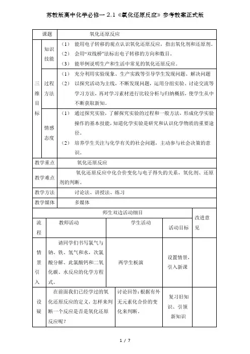 苏教版高中化学必修一2.1《氧化还原反应》参考教案正式版