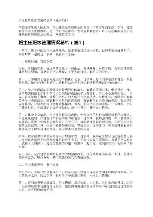 班主任班级管理情况总结(7篇)