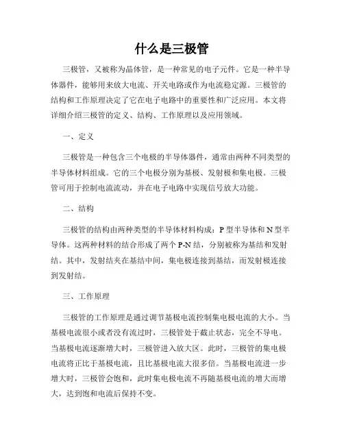 什么是三极管