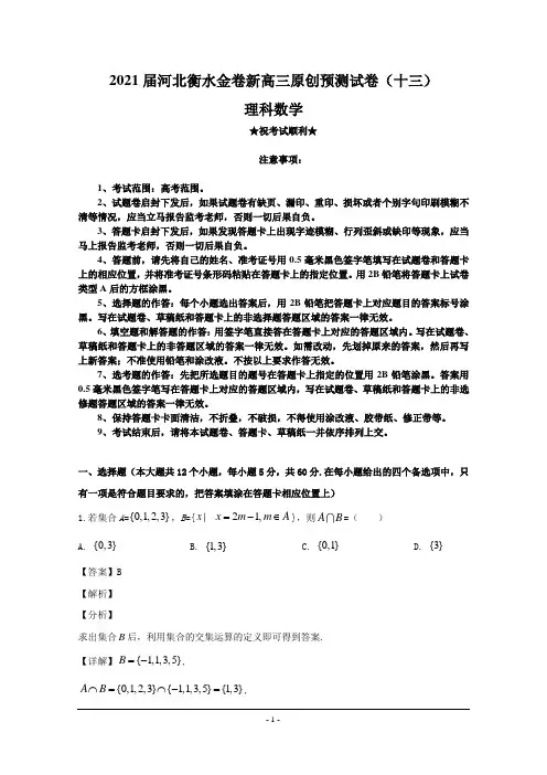 2021届河北衡水金卷新高三原创预测试卷(十三)理科数学
