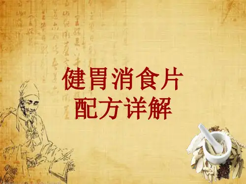 中成药配方详解：健胃消食片