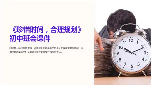《初中班会课件-珍惜时间,合理规划》