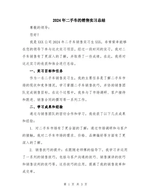 2024年二手车的销售实习总结