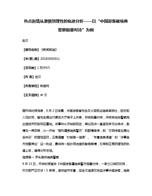 热点舆情从激愤到理性的轨迹分析——以“中国游客被瑞典警察粗暴对待”为例