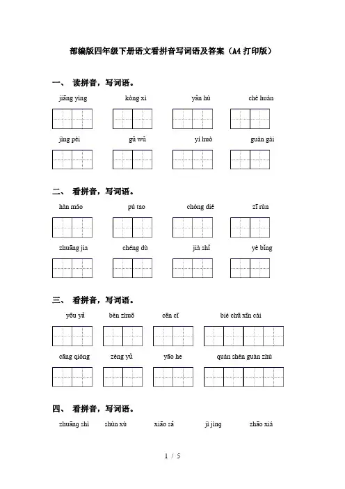 部编版四年级下册语文看拼音写词语及答案(A4打印版)