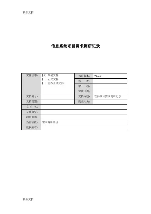软件系统功能需求调研表(信息系统项目需求调研表)(汇编)