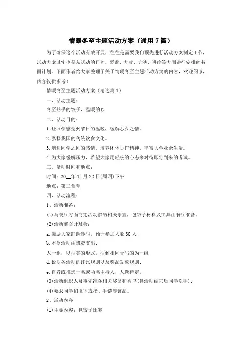 情暖冬至主题活动方案(通用7篇)
