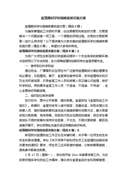 疫情期间学校错峰就餐实施方案