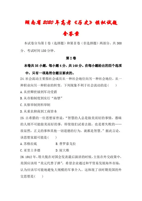 2020年湖南省高考《历史》仿真模拟试题(含答案)