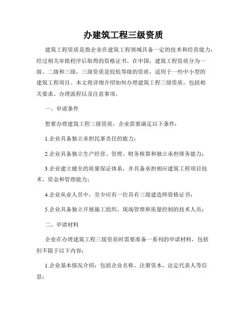 办建筑工程三级资质