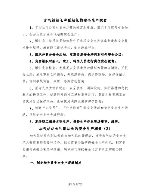 加气站站长和副站长的安全生产职责（5篇）