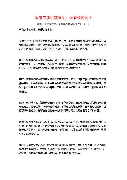 国旗下演讲稿范文：做有修养的人2篇