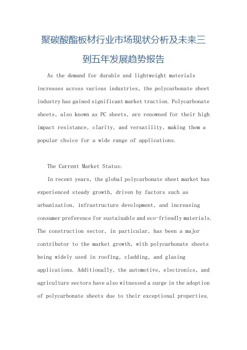 聚碳酸酯板材行业市场现状分析及未来三到五年发展趋势报告