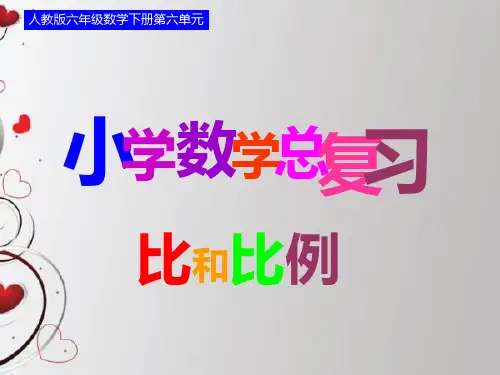 比和比例总复习复习