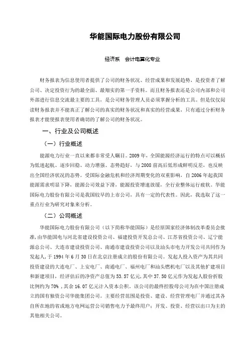华能国际电力股份有限公司财务报表分析