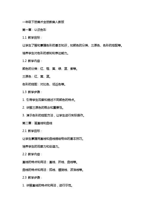 一年级下册美术全册教案人教版
