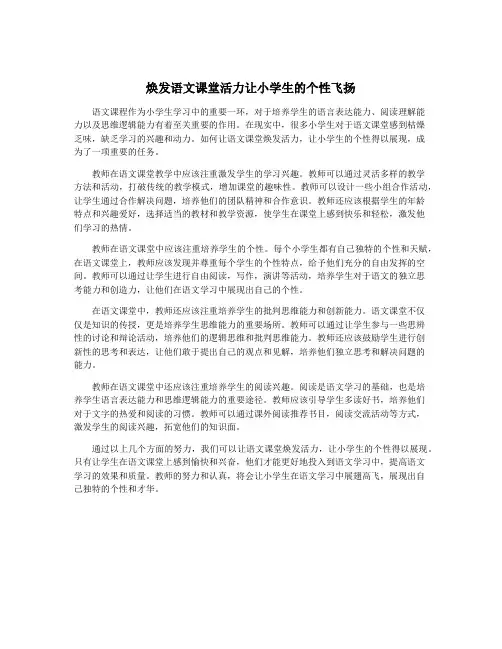 焕发语文课堂活力让小学生的个性飞扬