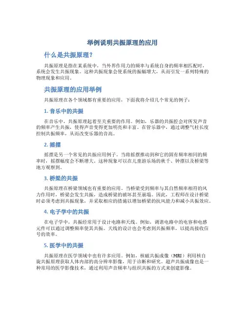 举例说明共振原理的应用