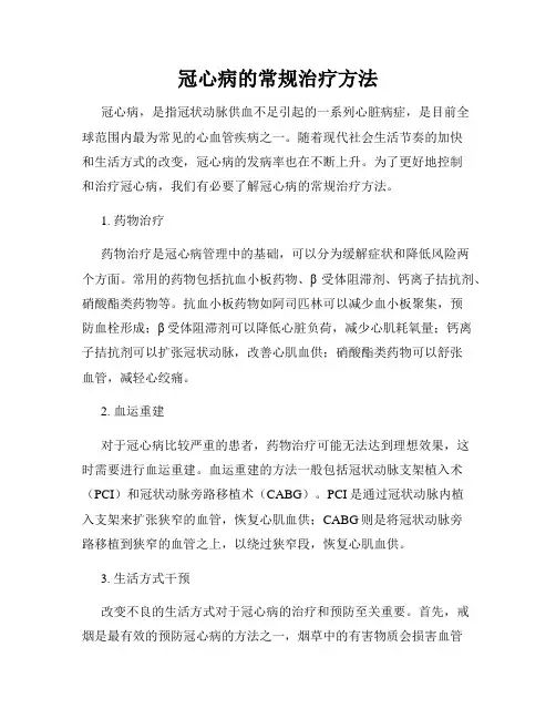 冠心病的常规治疗方法
