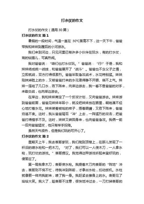 打水仗的作文（通用30篇）