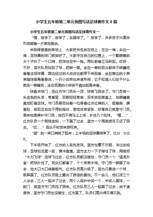 小学生五年级第二单元看图写话足球赛作文4篇