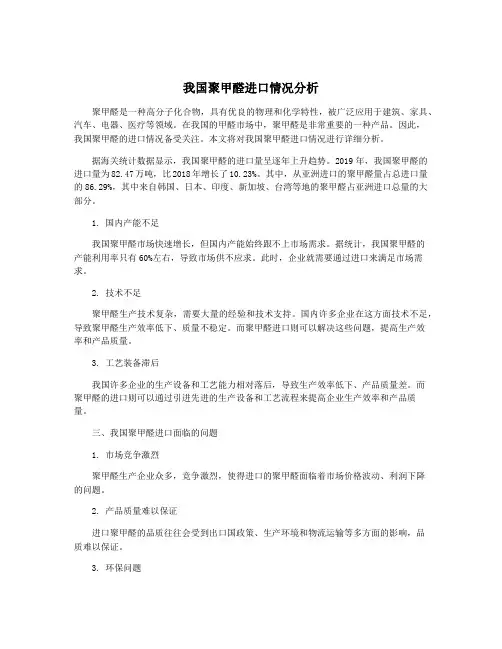 我国聚甲醛进口情况分析