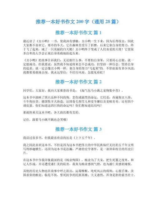 推荐一本好书作文200字(通用28篇)