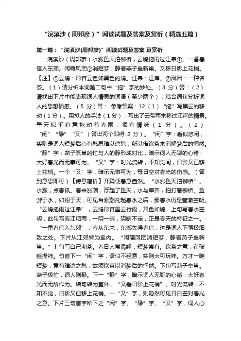 “浣溪沙（周邦彦）”阅读试题及答案及赏析（精选五篇）