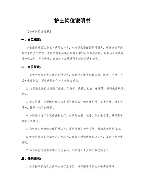 护士岗位说明书