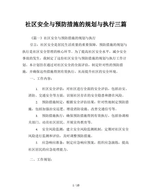 社区安全与预防措施的规划与执行三篇