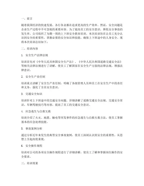 上下班安全教育培训总结