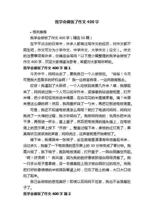 我学会做饭了作文400字