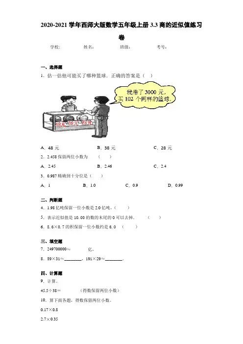 2020-2021学年西师大版数学五年级上册3.3商的近似值练习卷