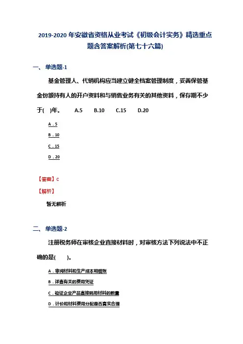 2019-2020年安徽省资格从业考试《初级会计实务》精选重点题含答案解析(第七十六篇)