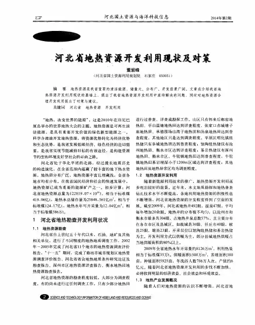 河北省地热资源开发利用现状及对策