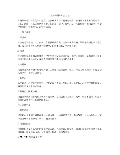 胃肠外科知识点总结