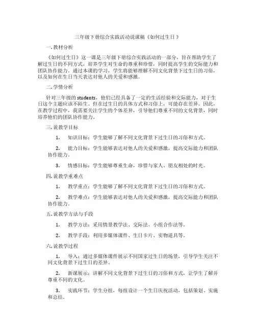 三年级下册综合实践活动说课稿《如何过生日》
