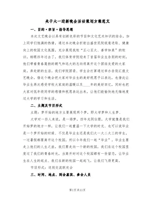 关于大一迎新晚会活动策划方案范文(四篇)