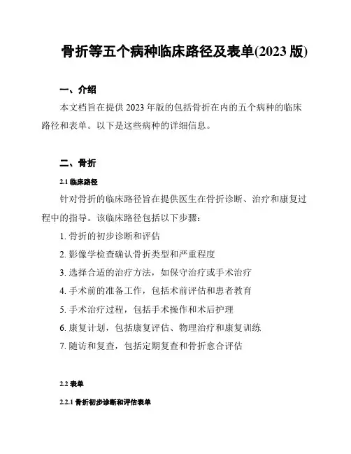 骨折等五个病种临床路径及表单(2023版)