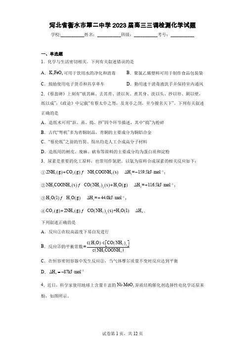 河北省衡水市第二中学2023届高三三调检测化学试题