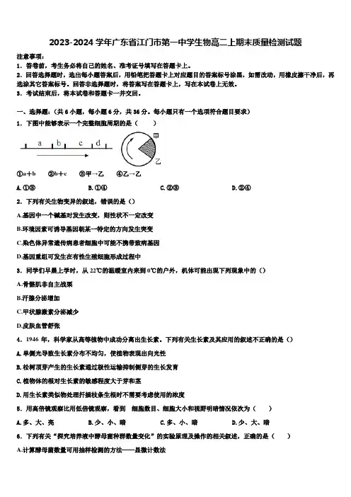 2023-2024学年广东省江门市第一中学生物高二上期末质量检测试题含解析