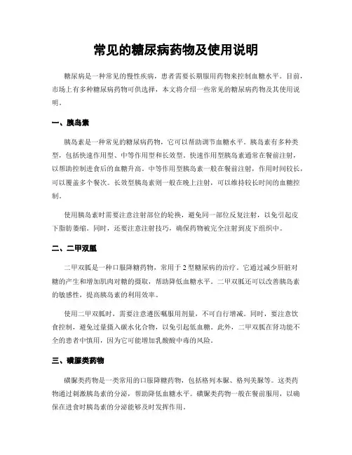 常见的糖尿病药物及使用说明
