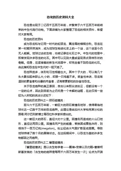 恐龙的历史资料大全